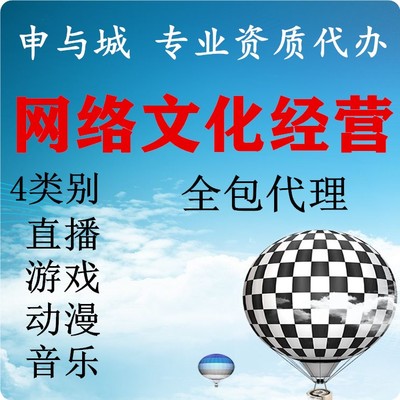 上海市網(wǎng)絡(luò)文化許可證辦理?xiàng)l件詳解